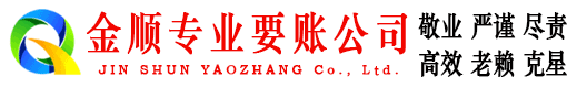 镇原金顺追债公司